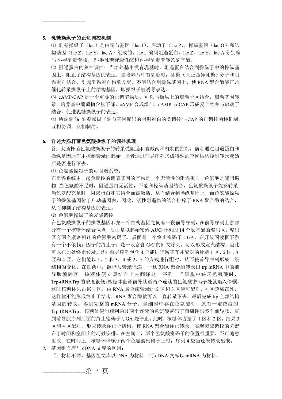 乳糖操纵子的正负调控机制(3页).doc_第2页