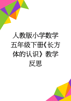 人教版小学数学五年级下册《长方体的认识》教学反思(3页).doc