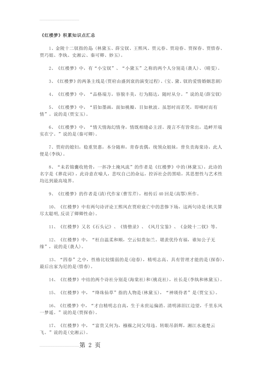 《红楼梦》积累知识点汇总(3页).doc_第2页