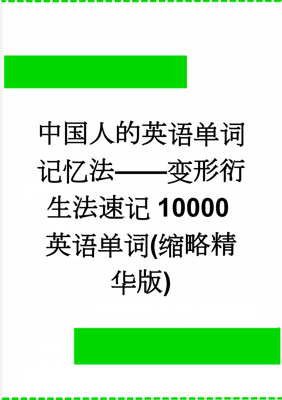 中国人的英语单词记忆法——变形衍生法速记10000英语单词(缩略精华版)(32页).doc_第1页