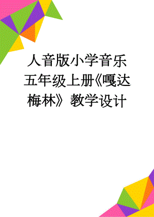 人音版小学音乐五年级上册《嘎达梅林》教学设计(9页).doc