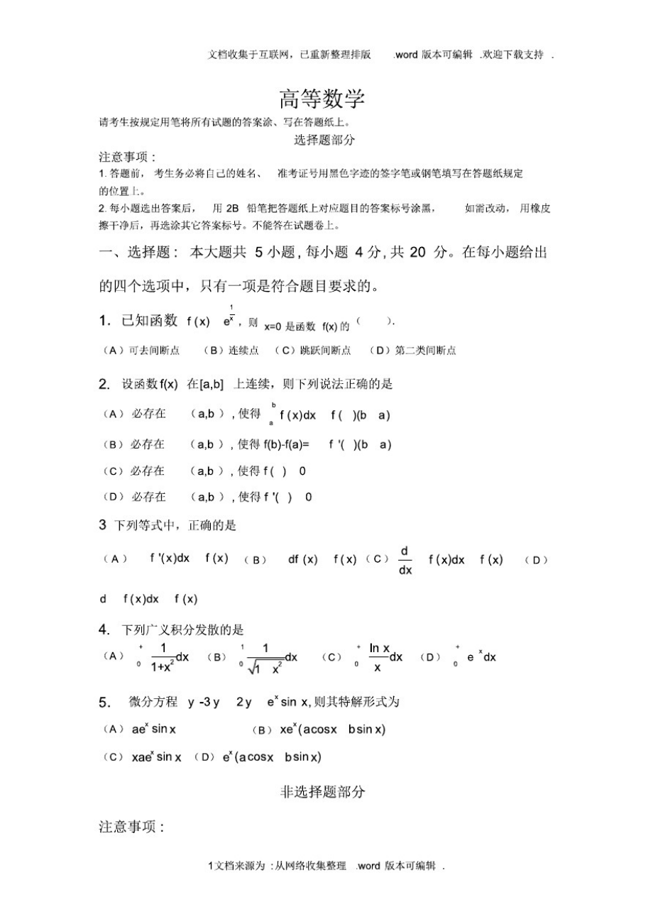 2020年专升本高等数学真题试卷.pdf_第1页