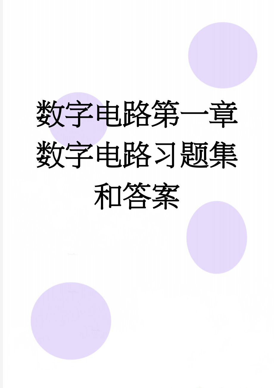 数字电路第一章数字电路习题集和答案(6页).doc_第1页