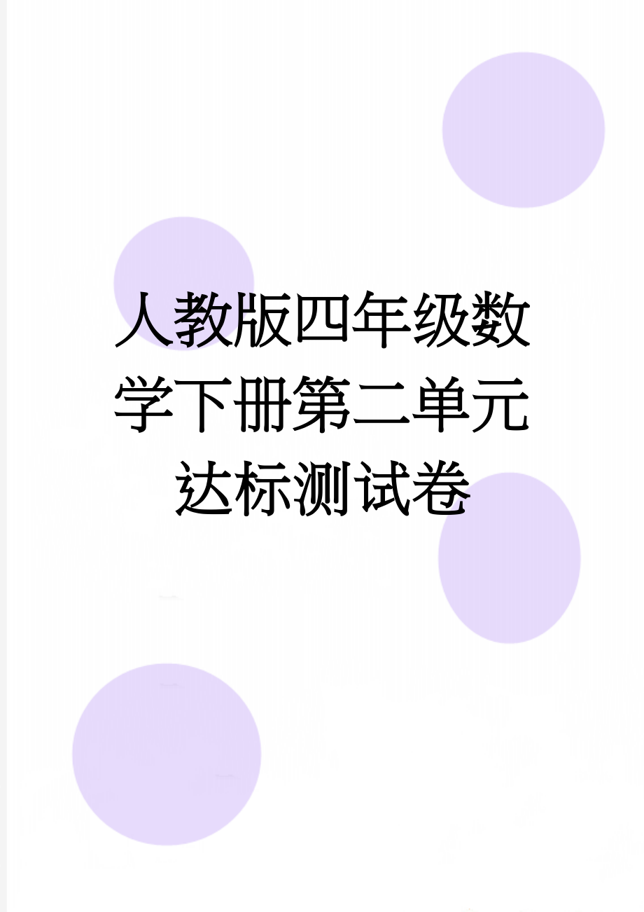 人教版四年级数学下册第二单元达标测试卷(5页).doc_第1页