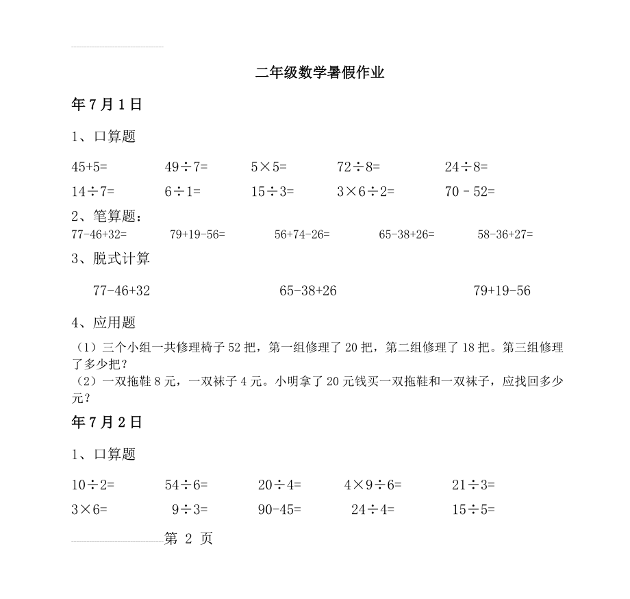 人教版小学二年级数学暑假作业（全套）(14页).doc_第2页