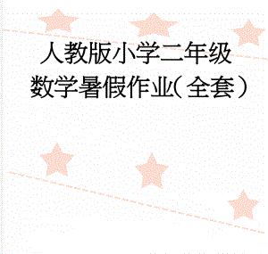 人教版小学二年级数学暑假作业（全套）(14页).doc