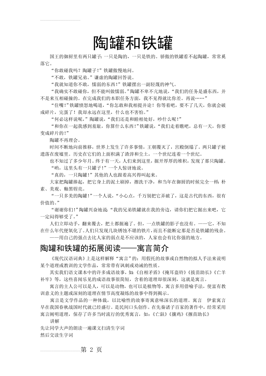 《陶罐和铁罐》课文、讲解(3页).doc_第2页