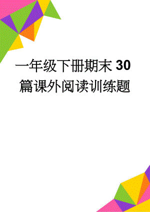 一年级下册期末30篇课外阅读训练题(11页).doc