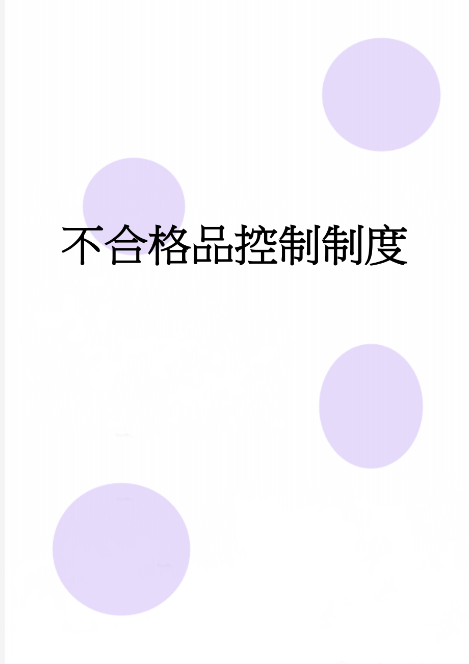 不合格品控制制度(6页).docx_第1页