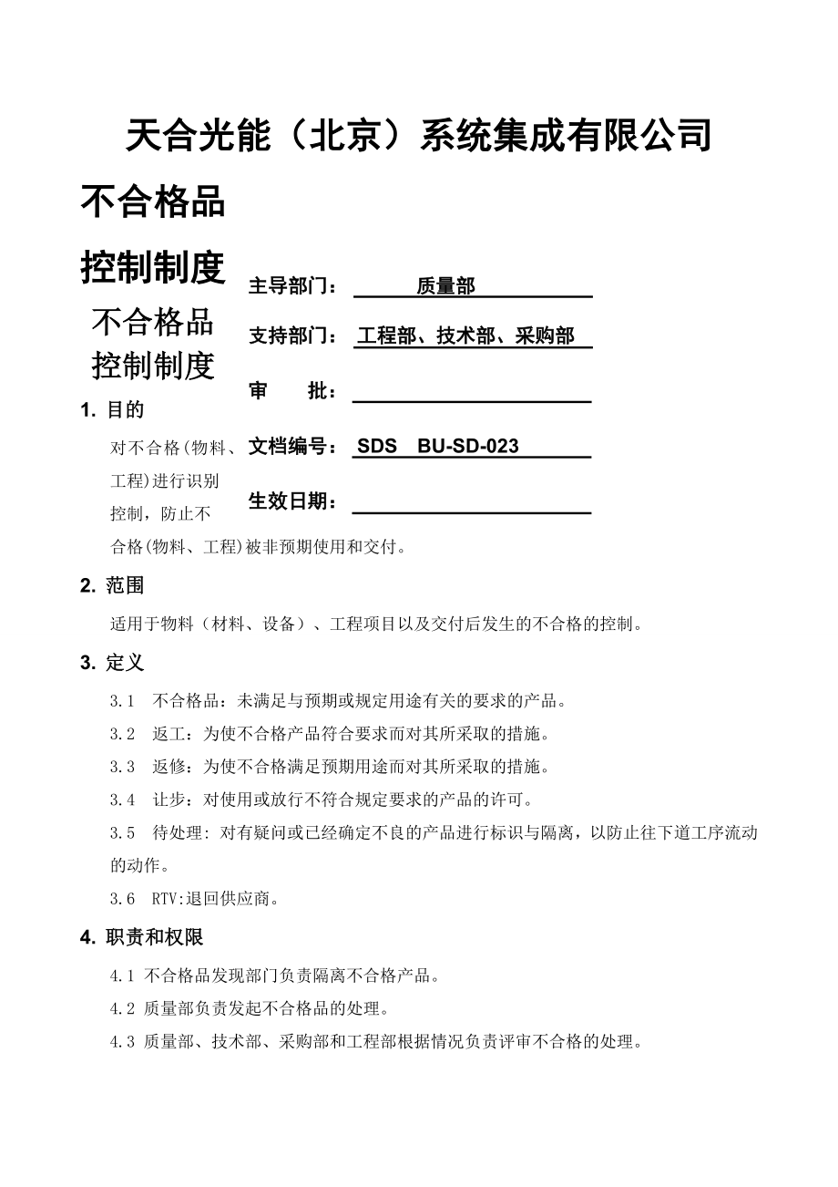 不合格品控制制度(6页).docx_第2页