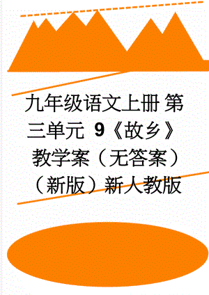 九年级语文上册 第三单元 9《故乡》教学案（无答案）（新版）新人教版(4页).doc