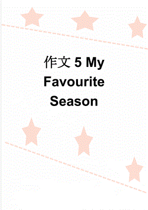 作文5 My Favourite Season(3页).doc