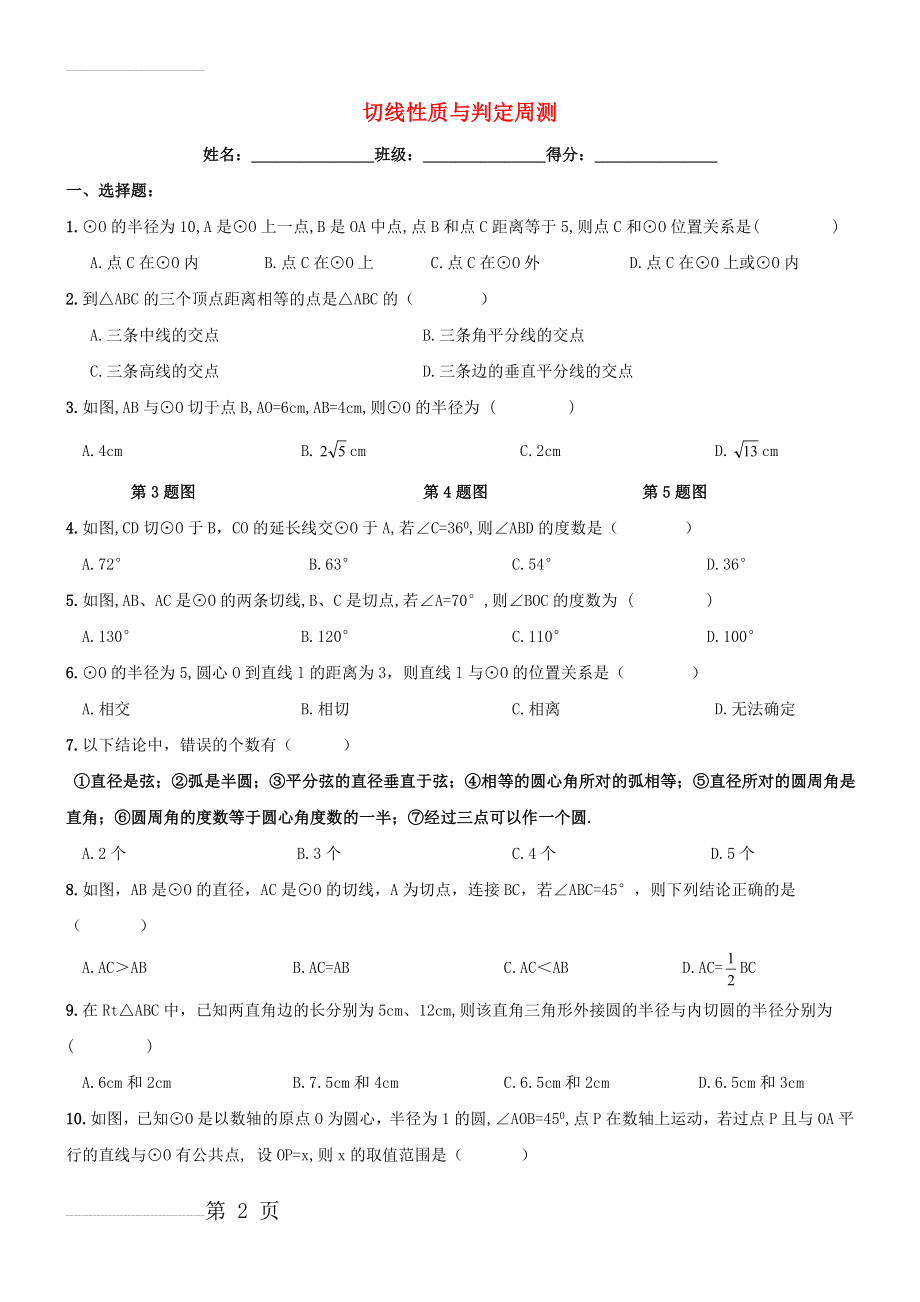 九年级数学上册 切线性质与判定周测 新人教版(7页).doc_第2页