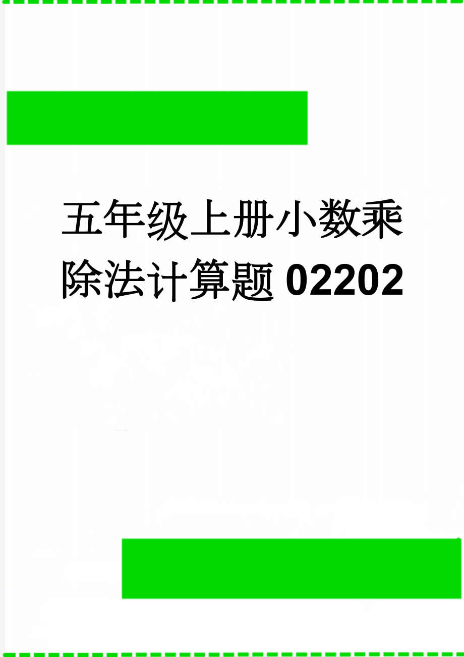 五年级上册小数乘除法计算题02202(6页).doc_第1页