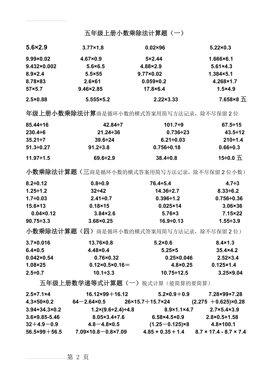 五年级上册小数乘除法计算题02202(6页).doc_第2页