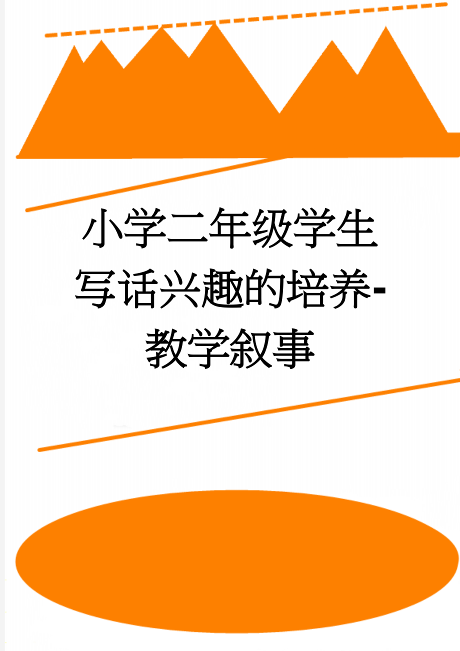 小学二年级学生写话兴趣的培养-教学叙事(2页).doc_第1页