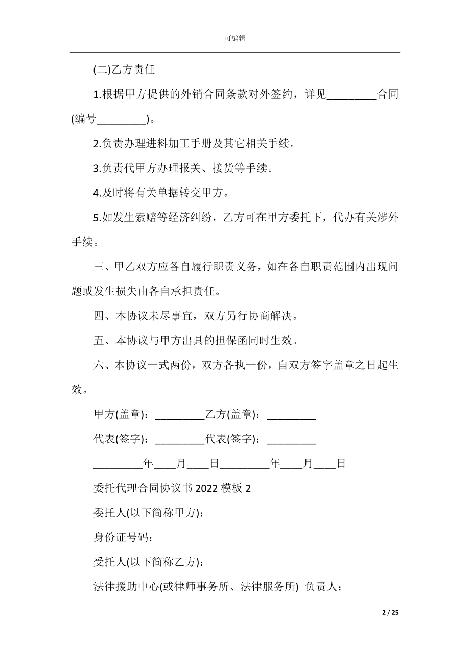 委托代理合同协议书2022-2023模板.docx_第2页