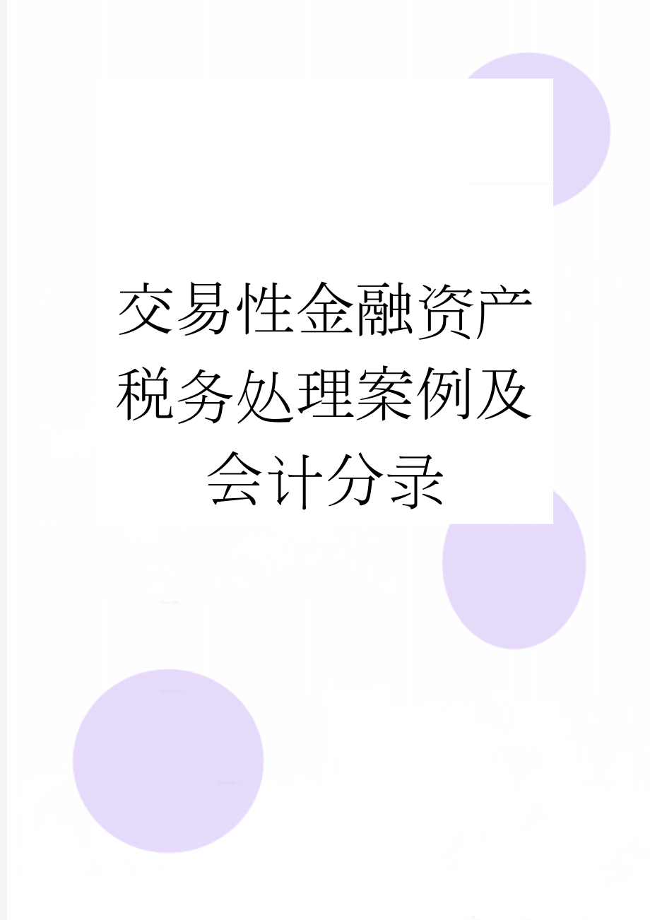 交易性金融资产税务处理案例及会计分录(4页).doc_第1页