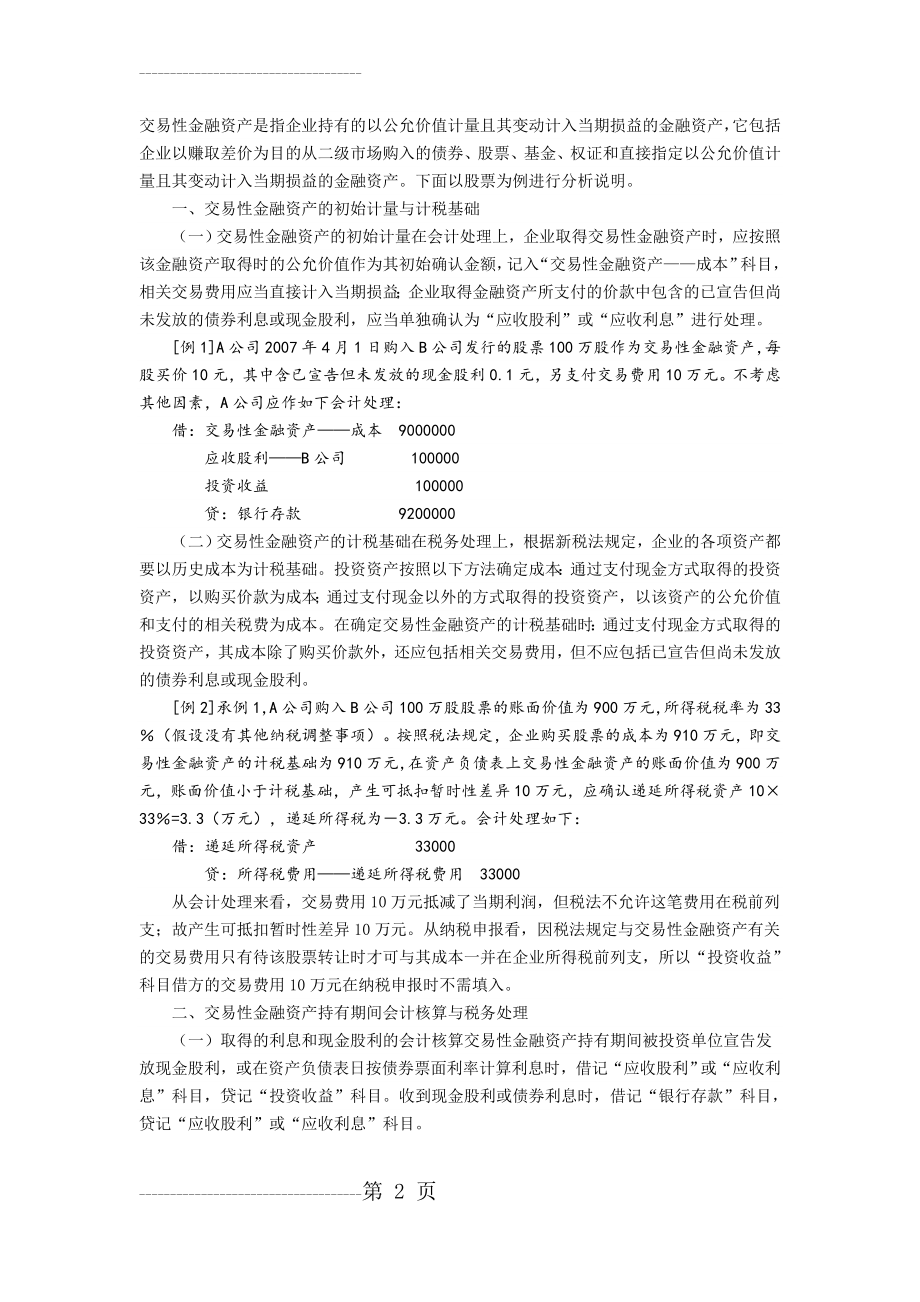 交易性金融资产税务处理案例及会计分录(4页).doc_第2页