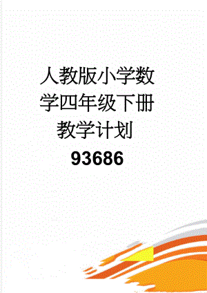 人教版小学数学四年级下册教学计划93686(6页).doc