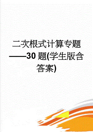 二次根式计算专题——30题(学生版含答案)(4页).doc