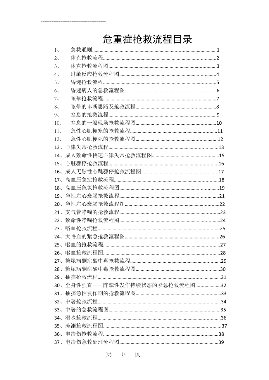 临床各科急救流程图(最新)(61页).doc_第2页