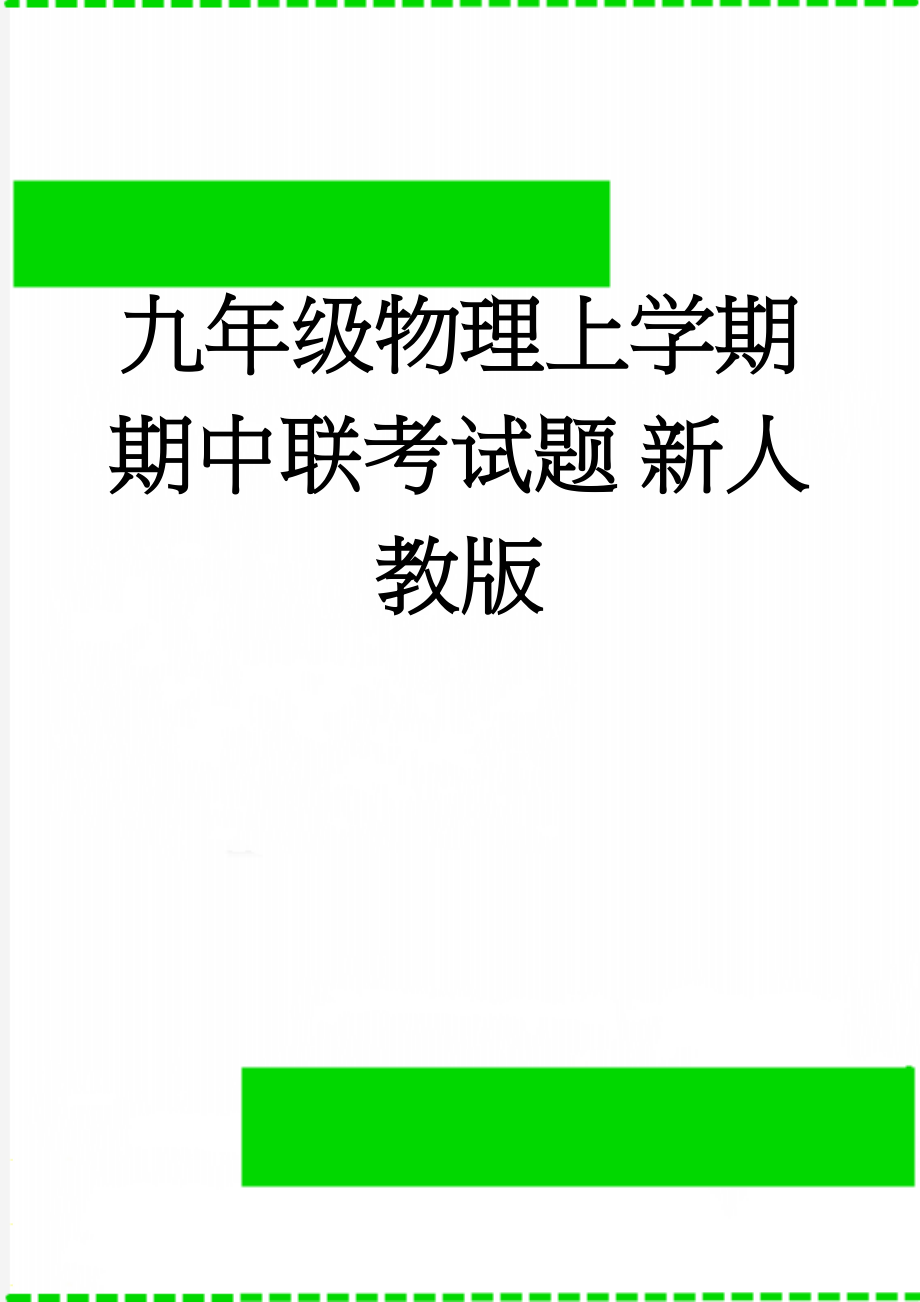 九年级物理上学期期中联考试题 新人教版(7页).doc_第1页