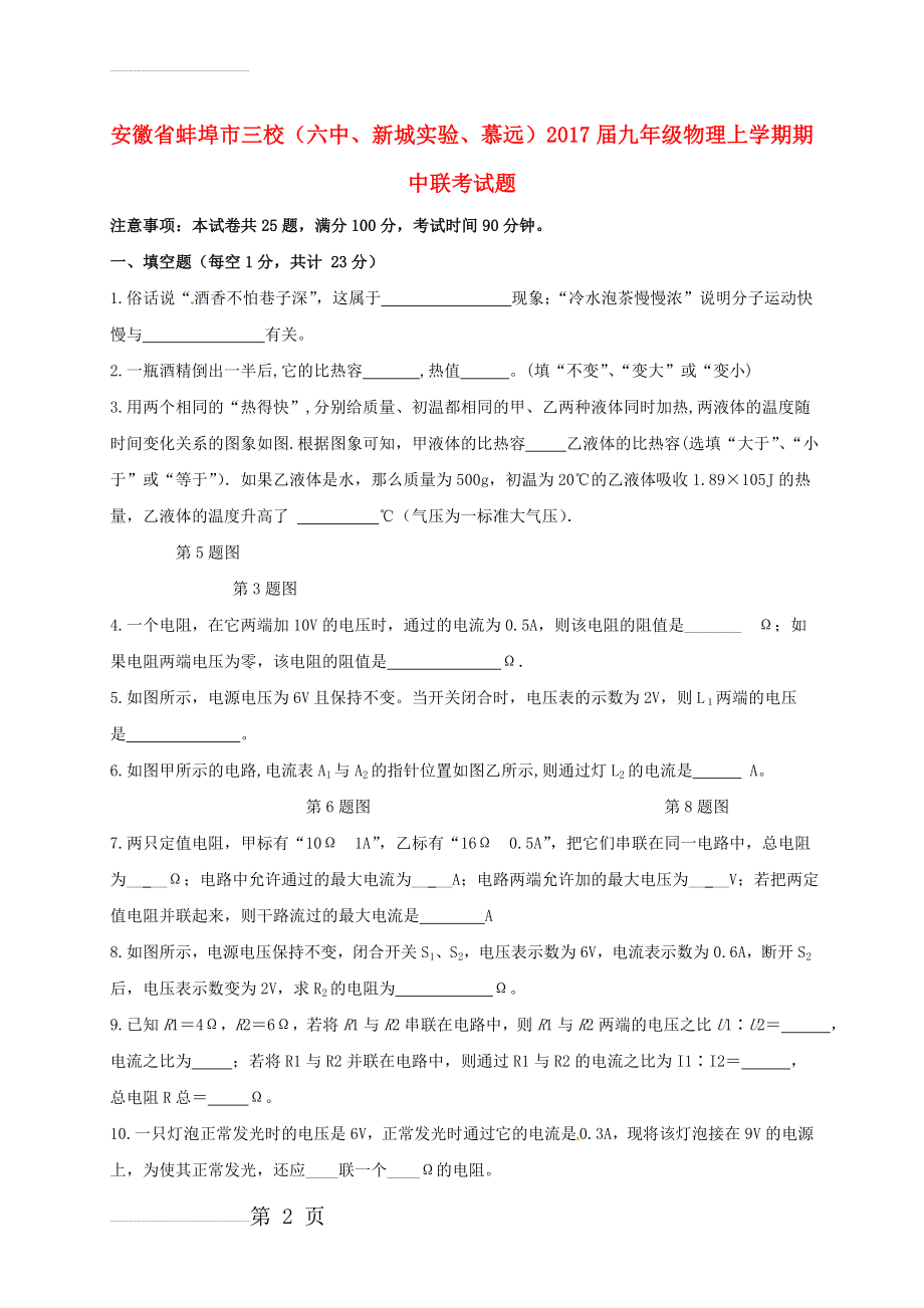 九年级物理上学期期中联考试题 新人教版(7页).doc_第2页