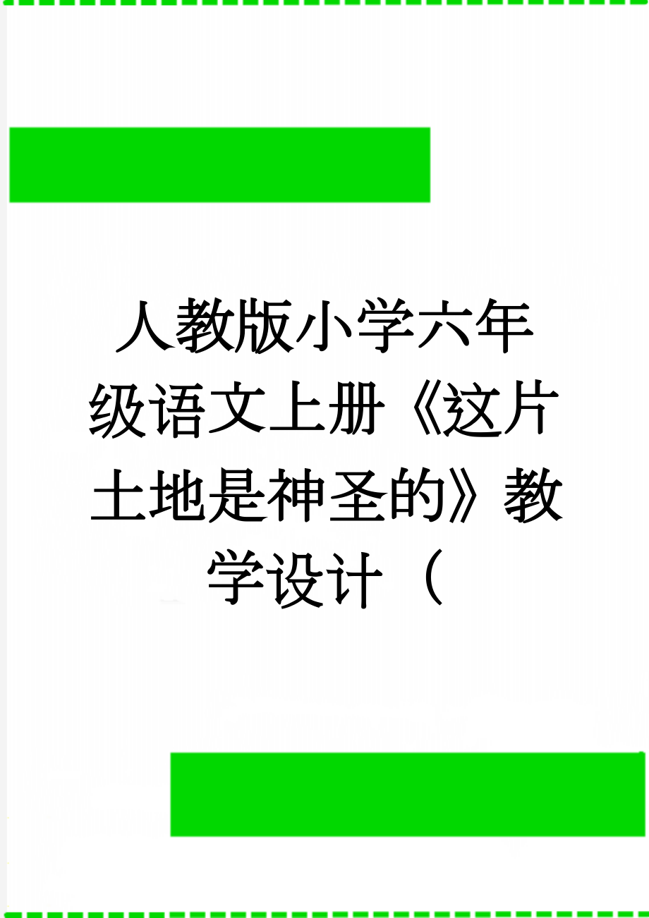 人教版小学六年级语文上册《这片土地是神圣的》教学设计（(8页).doc_第1页