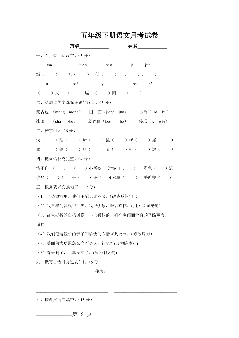 五年级下册语文第一二单元测试题(5页).doc_第2页