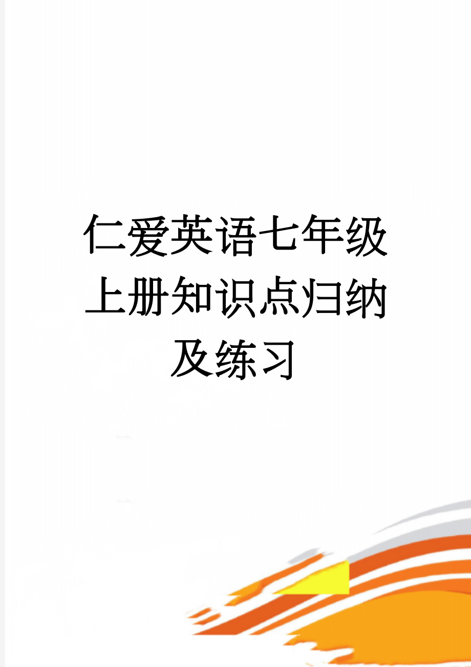 仁爱英语七年级上册知识点归纳及练习(22页).doc_第1页