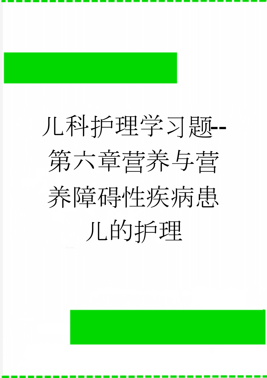 儿科护理学习题--第六章营养与营养障碍性疾病患儿的护理(7页).doc_第1页