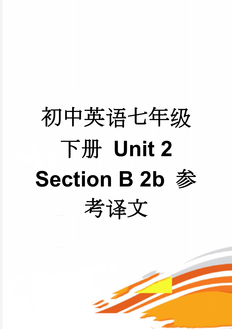 初中英语七年级下册 Unit 2 Section B 2b 参考译文(2页).doc_第1页