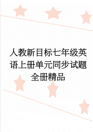 人教新目标七年级英语上册单元同步试题　全册精品(31页).doc