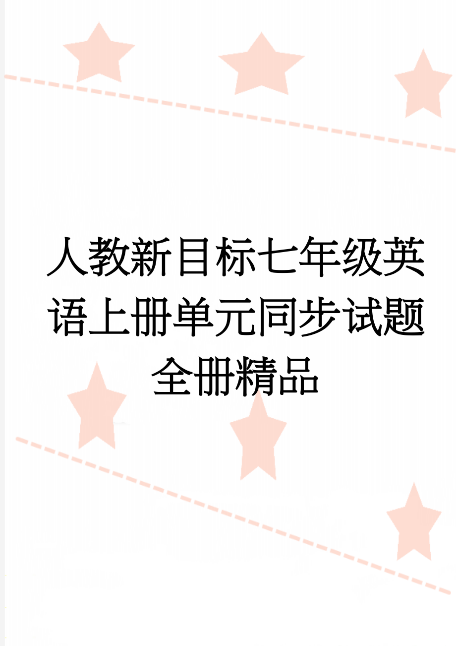 人教新目标七年级英语上册单元同步试题　全册精品(31页).doc_第1页