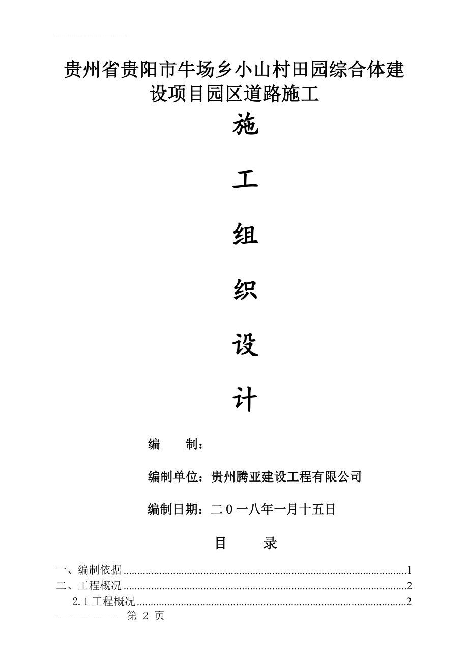 乡村道路施工组织设计(48页).doc_第2页