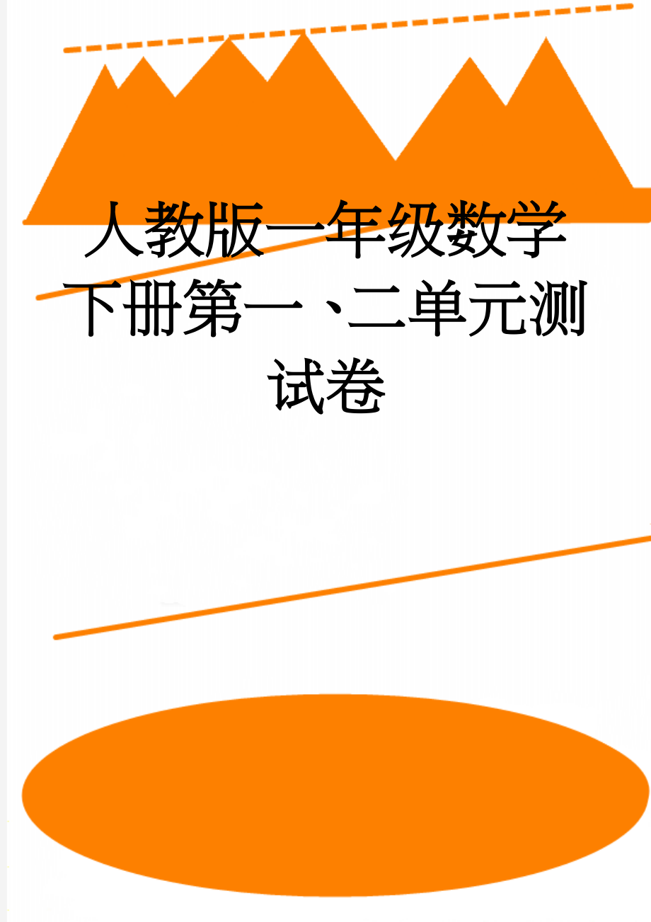 人教版一年级数学下册第一、二单元测试卷(3页).doc_第1页