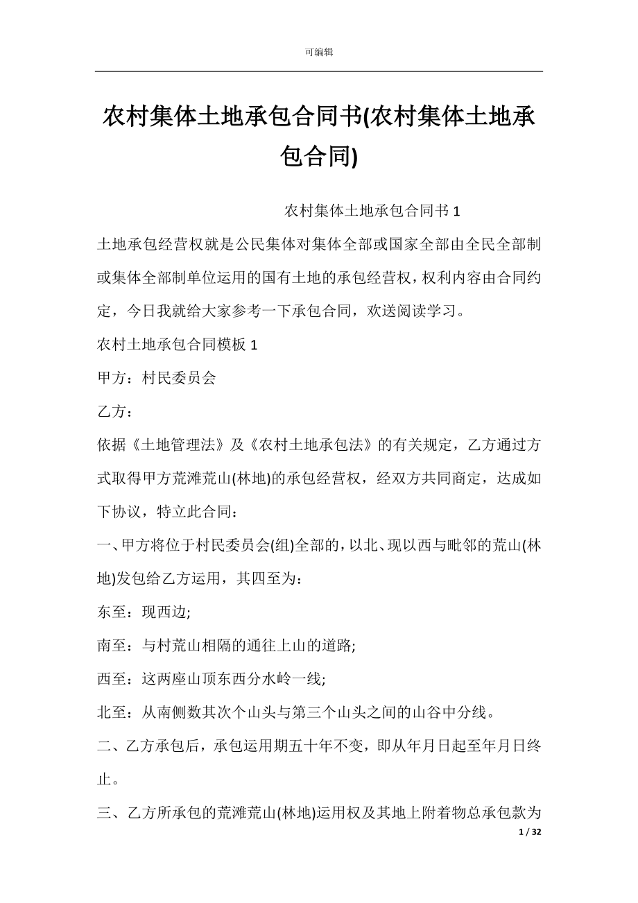 农村集体土地承包合同书(农村集体土地承包合同).docx_第1页