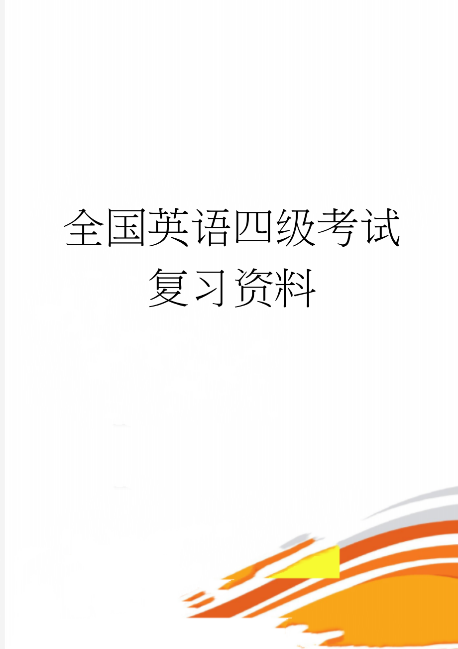 全国英语四级考试复习资料(50页).doc_第1页