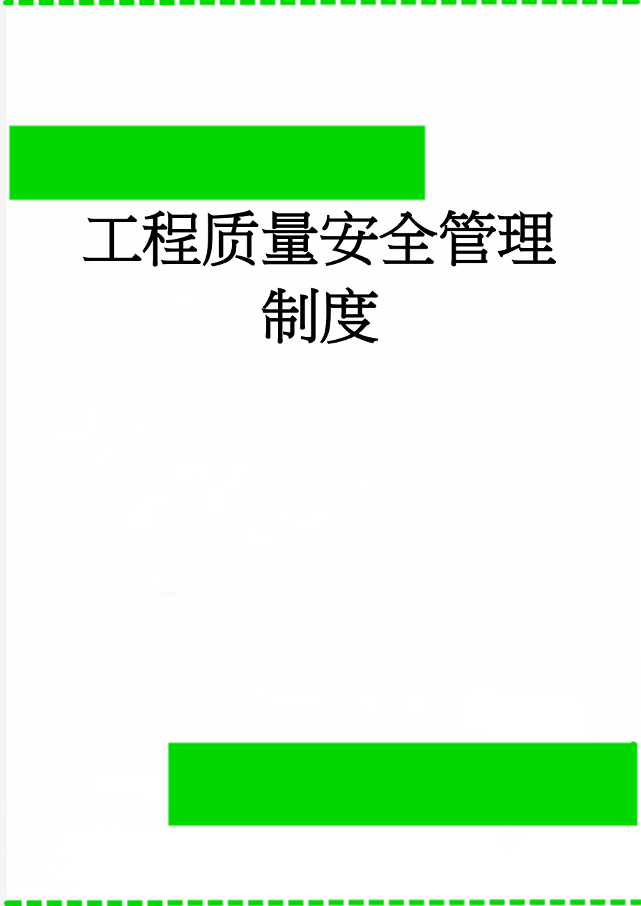 工程质量安全管理制度(14页).doc_第1页