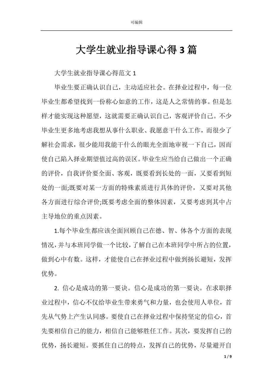 大学生就业指导课心得3篇.docx_第1页