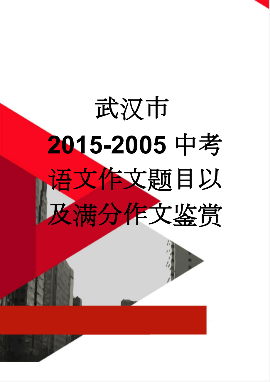 武汉市2015-2005中考语文作文题目以及满分作文鉴赏(8页).doc_第1页