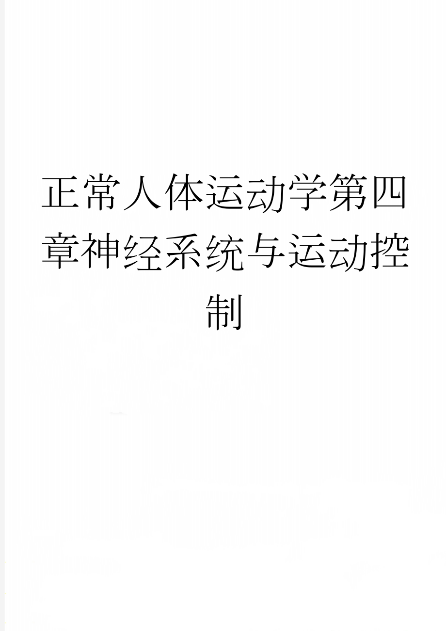 正常人体运动学第四章神经系统与运动控制(4页).doc_第1页