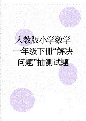 人教版小学数学一年级下册“解决问题”抽测试题(4页).doc