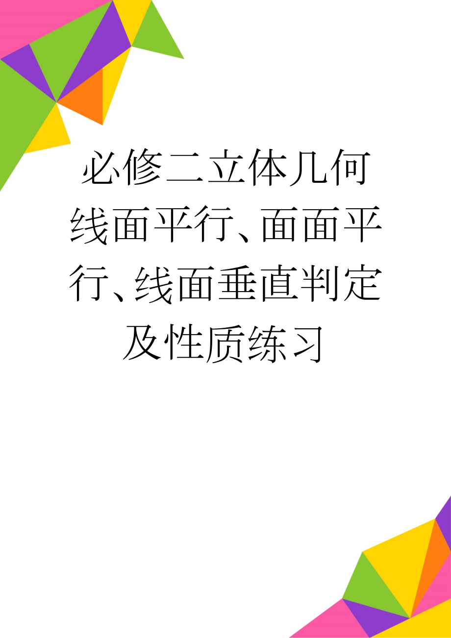 必修二立体几何线面平行、面面平行、线面垂直判定及性质练习(3页).doc_第1页