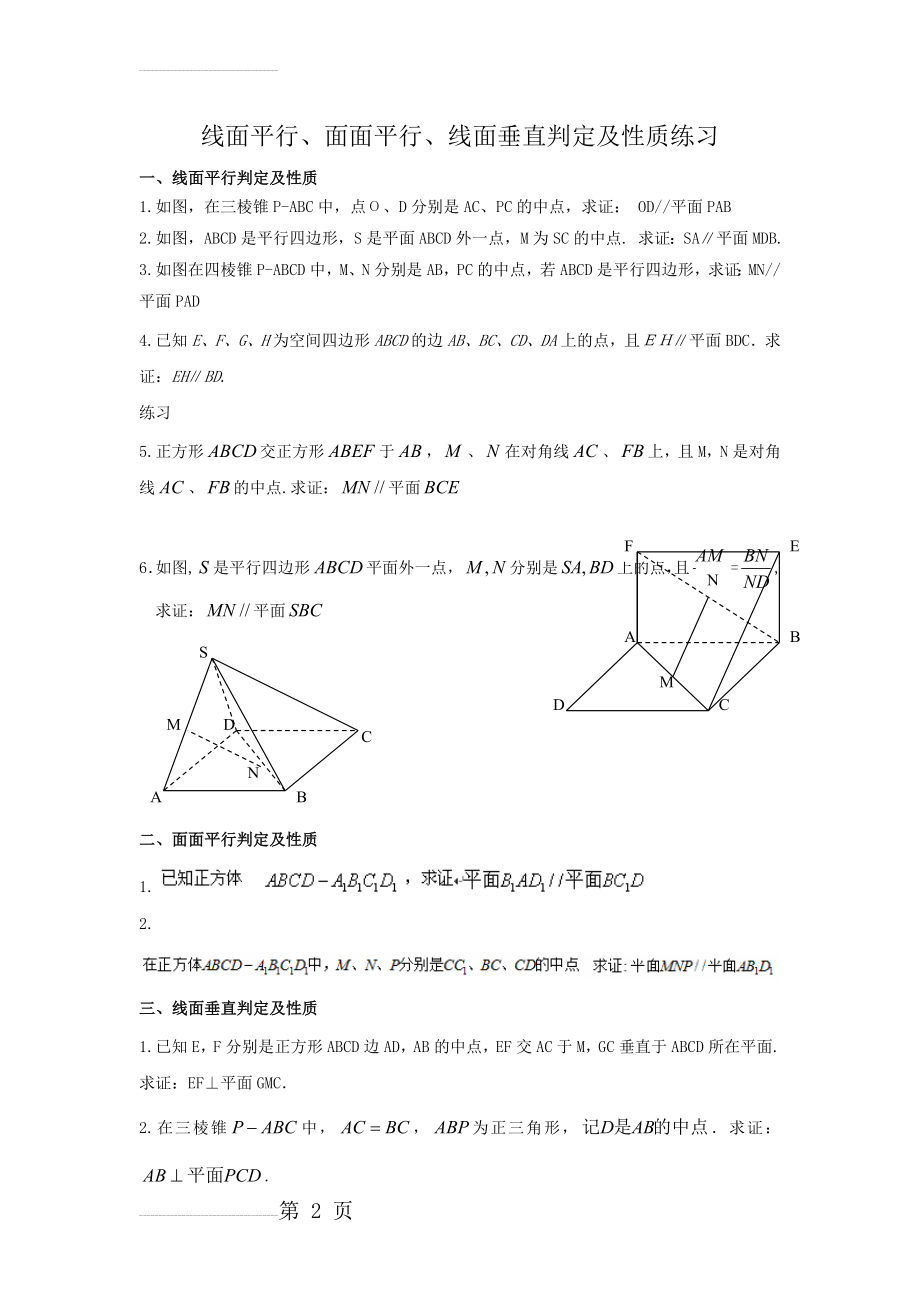 必修二立体几何线面平行、面面平行、线面垂直判定及性质练习(3页).doc_第2页