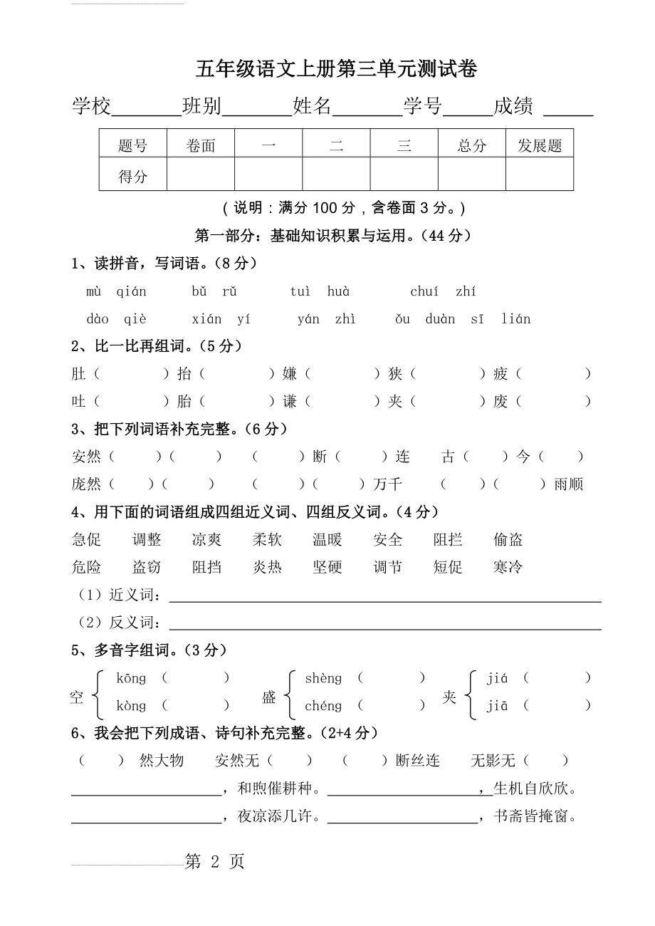 人教版小学五年级上册语文第三单元测试卷(附答案)doc(9页).doc_第2页