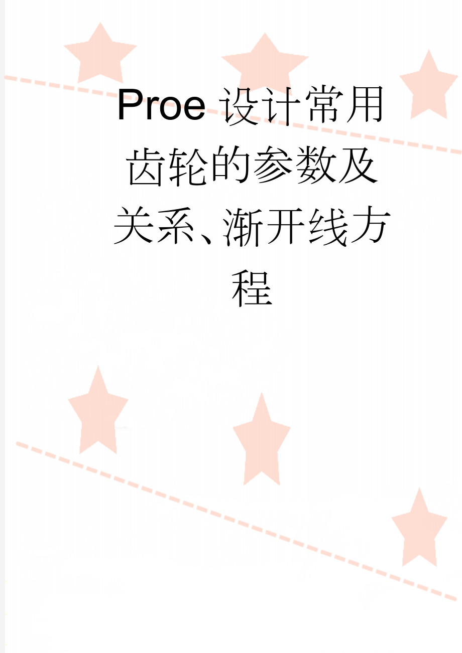 Proe设计常用齿轮的参数及关系、渐开线方程(15页).doc_第1页