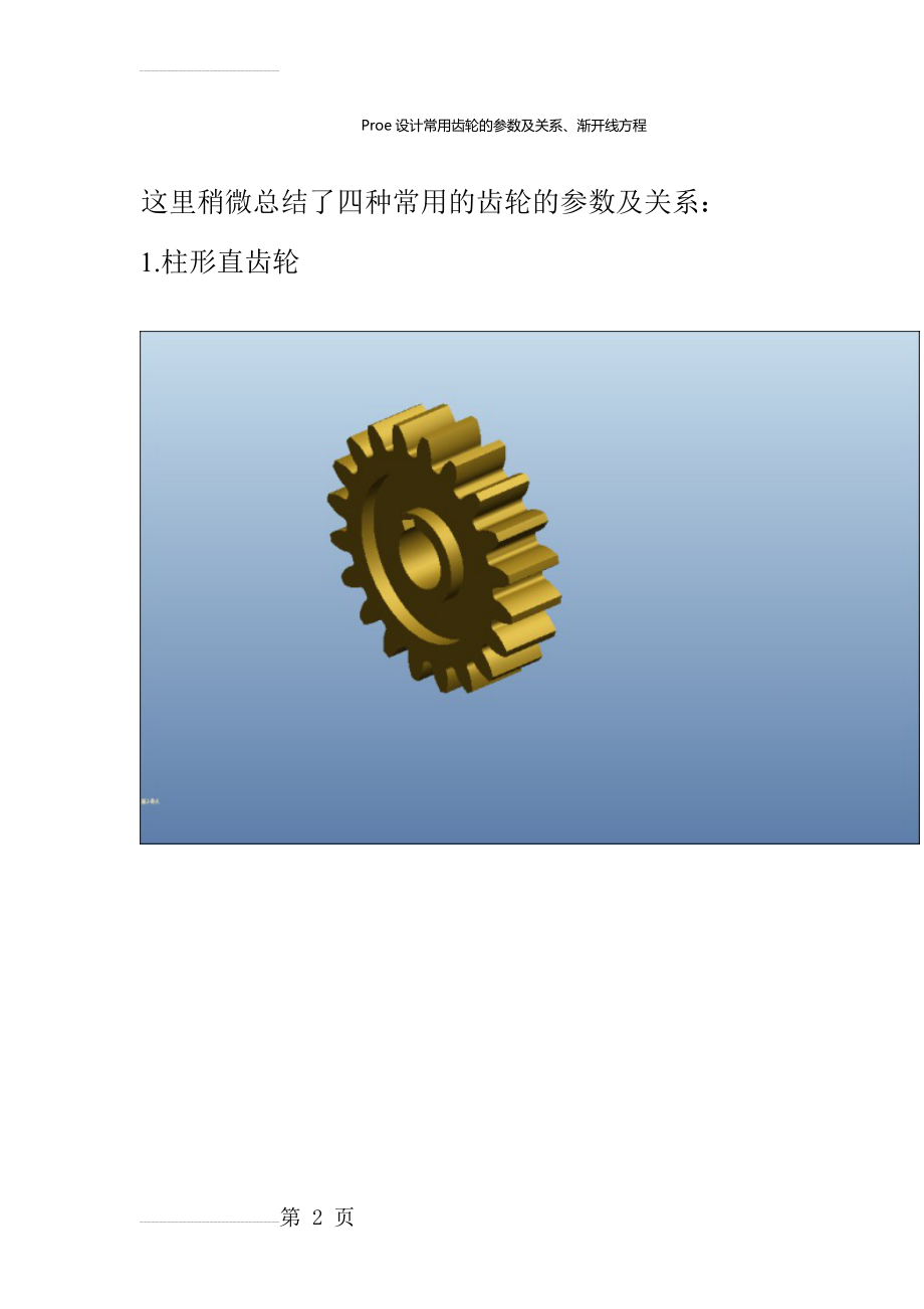 Proe设计常用齿轮的参数及关系、渐开线方程(15页).doc_第2页