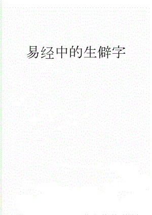 易经中的生僻字(6页).doc